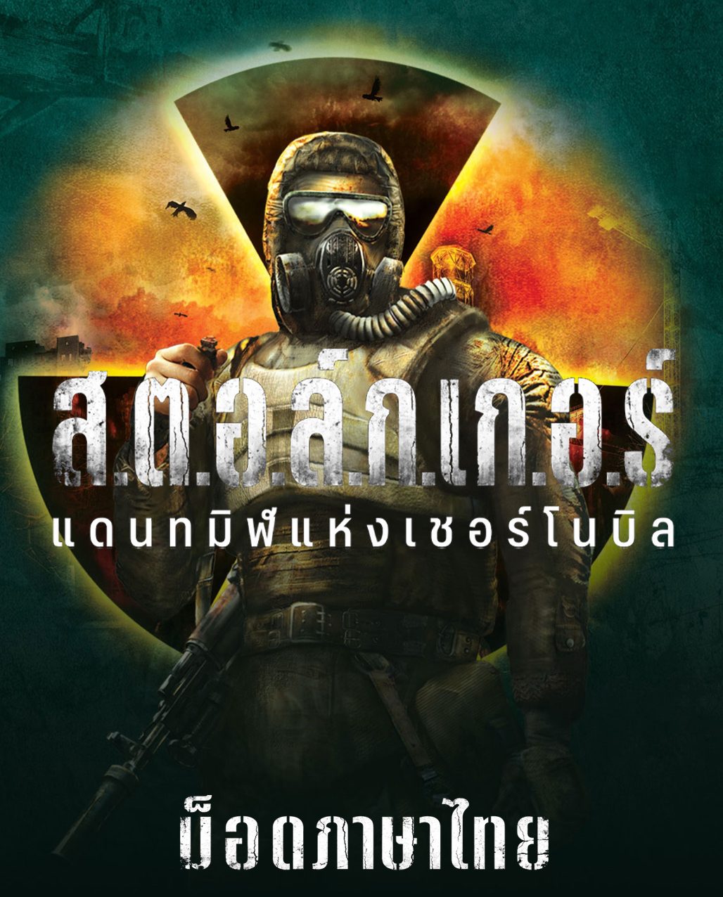 S.T.A.L.K.E.R.: Shadow of Chornobyl
